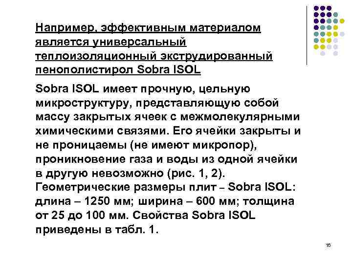 Например, эффективным материалом является универсальный теплоизоляционный экструдированный пенополистирол Sobra ISOL имеет прочную, цельную микроструктуру,