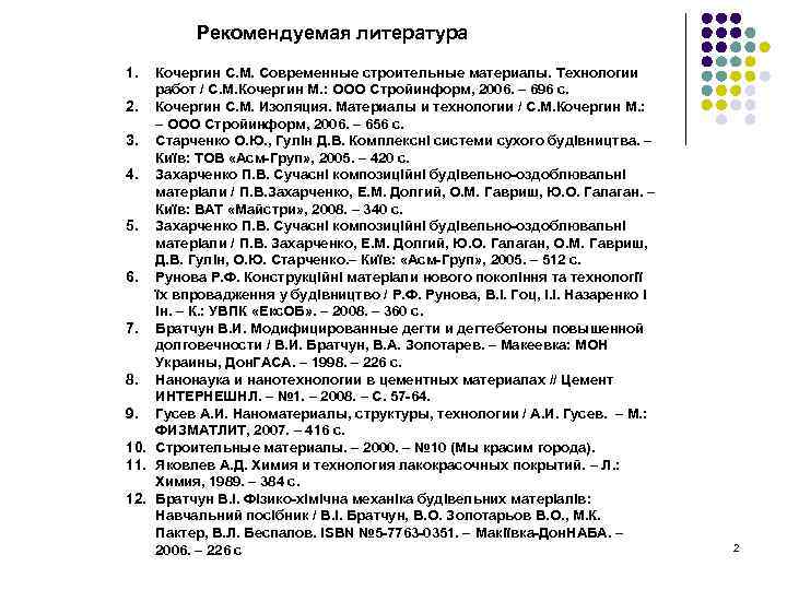 Рекомендуемая литература 1. Кочергин С. М. Современные строительные материалы. Технологии работ / С. М.