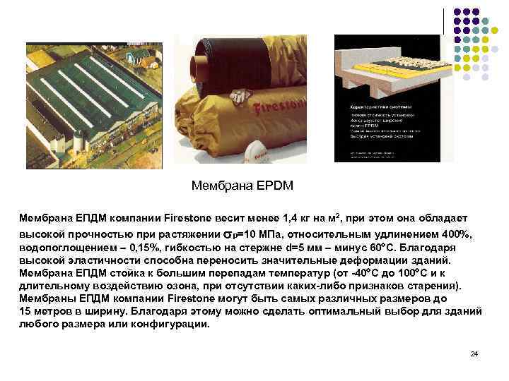Мембрана ЕPDM Мембрана ЕПДМ компании Firestone весит менее 1, 4 кг на м 2,