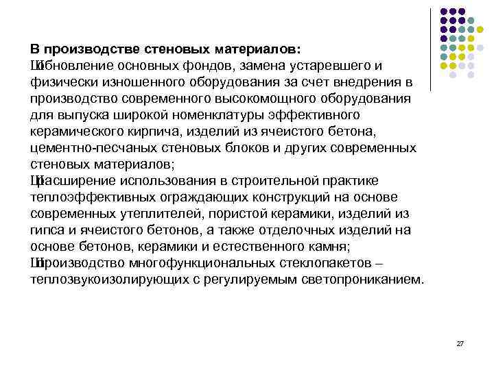 В производстве стеновых материалов: Ш обновление основных фондов, замена устаревшего и физически изношенного оборудования