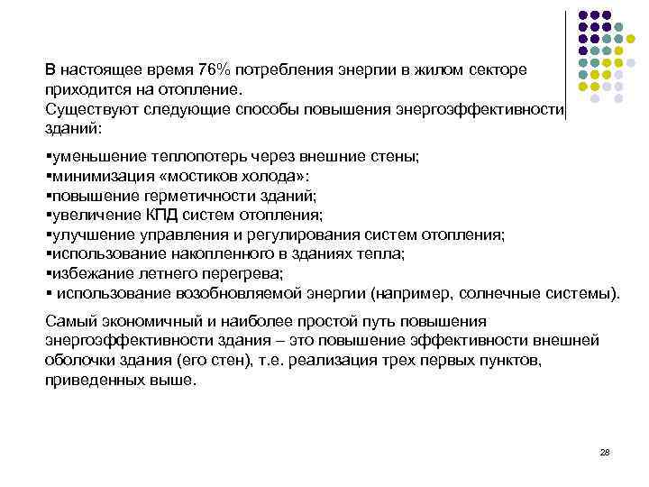 В настоящее время 76% потребления энергии в жилом секторе приходится на отопление. Существуют следующие