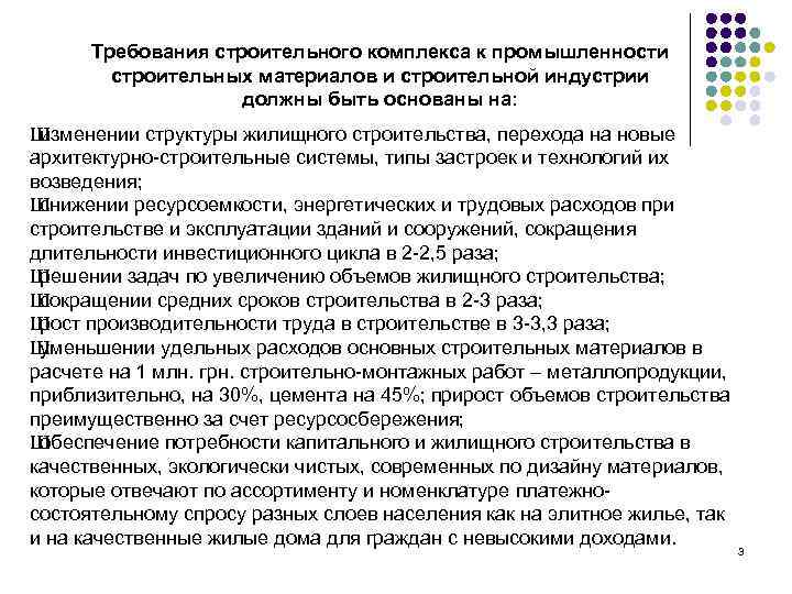 Требования строительного комплекса к промышленности строительных материалов и строительной индустрии должны быть основаны на:
