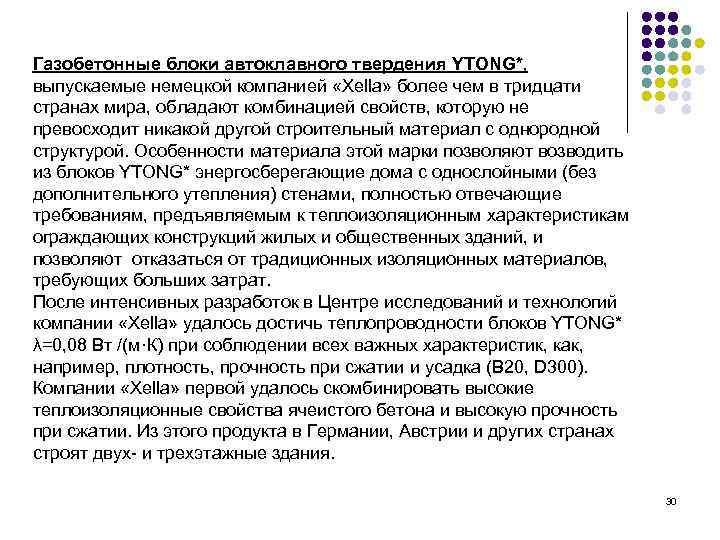 Газобетонные блоки автоклавного твердения YTONG*, выпускаемые немецкой компанией «Xella» более чем в тридцати странах