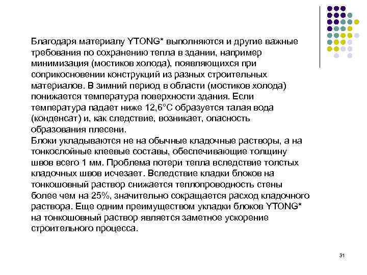 Благодаря материалу YTONG* выполняются и другие важные требования по сохранению тепла в здании, например