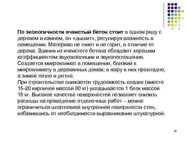 По экологичности ячеистый бетон стоит в одном ряду с деревом и камнем, он «дышит»