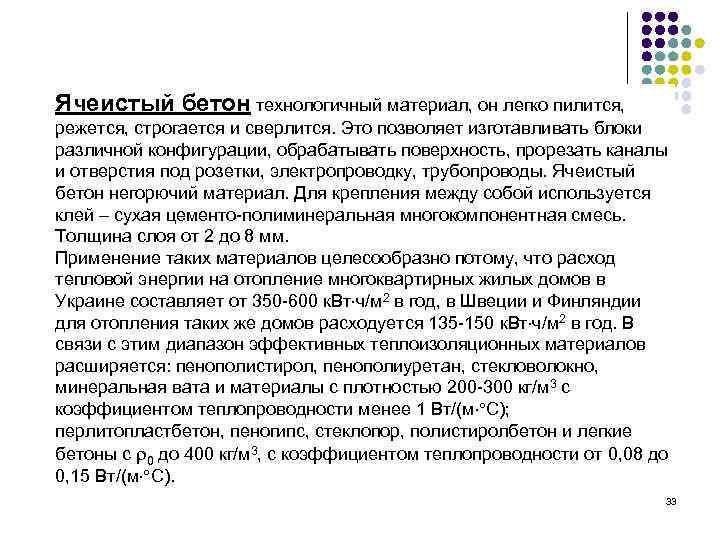 Ячеистый бетон технологичный материал, он легко пилится, режется, строгается и сверлится. Это позволяет изготавливать