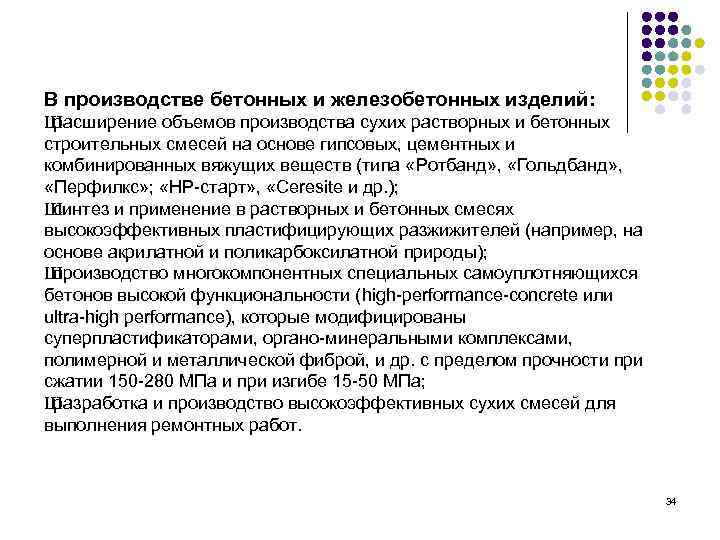 В производстве бетонных и железобетонных изделий: Ш расширение объемов производства сухих растворных и бетонных