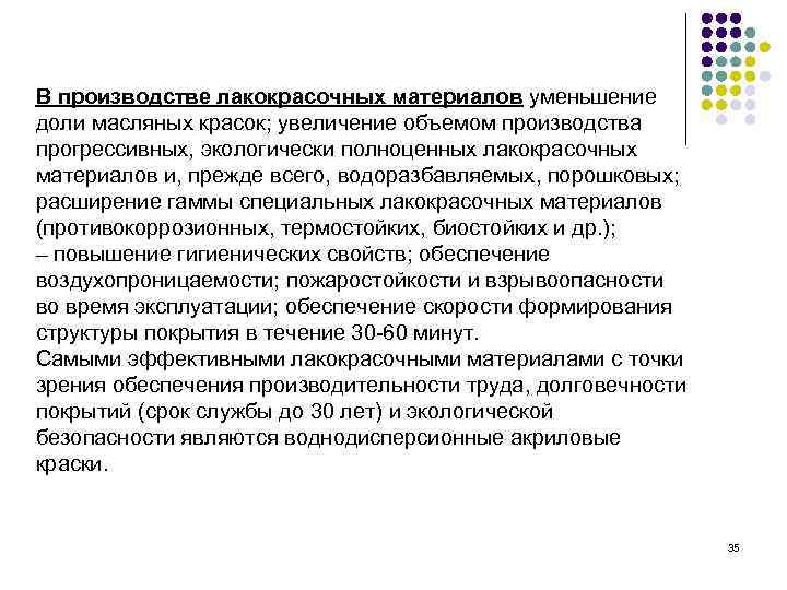В производстве лакокрасочных материалов уменьшение доли масляных красок; увеличение объемом производства прогрессивных, экологически полноценных