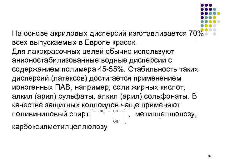 На основе акриловых дисперсий изготавливается 70% всех выпускаемых в Европе красок. Для лакокрасочных целей