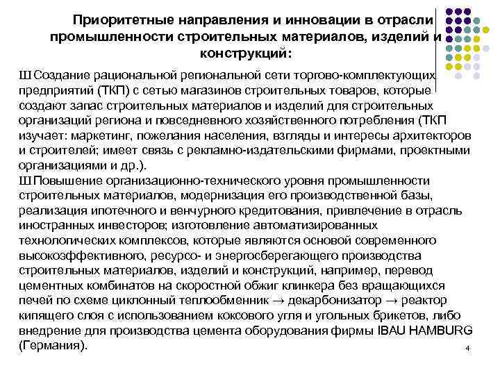 Приоритетные направления и инновации в отрасли промышленности строительных материалов, изделий и конструкций: Ш Создание