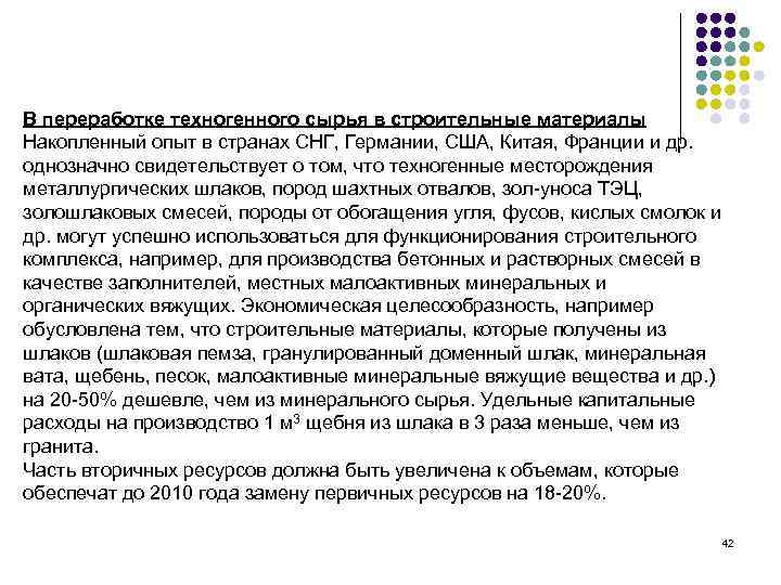 В переработке техногенного сырья в строительные материалы Накопленный опыт в странах СНГ, Германии, США,