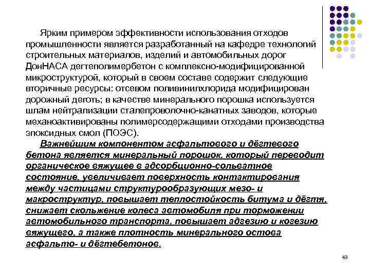 Ярким примером эффективности использования отходов промышленности является разработанный на кафедре технологий строительных материалов, изделий