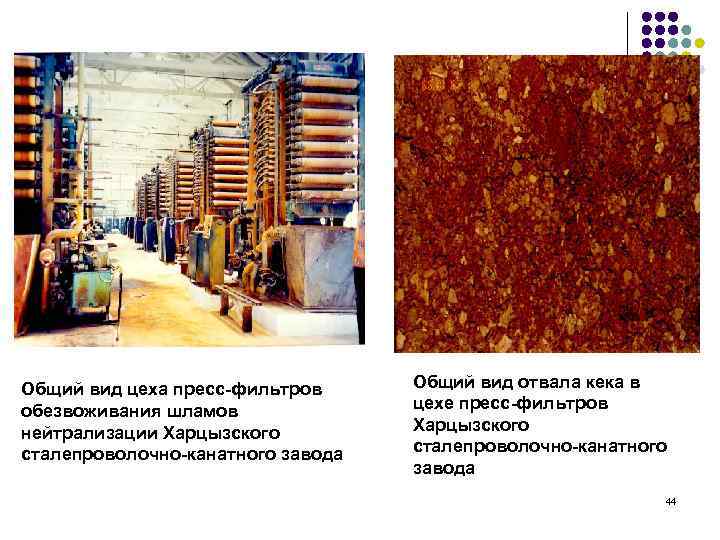 Общий вид цеха пресс-фильтров обезвоживания шламов нейтрализации Харцызского сталепроволочно-канатного завода Общий вид отвала кека