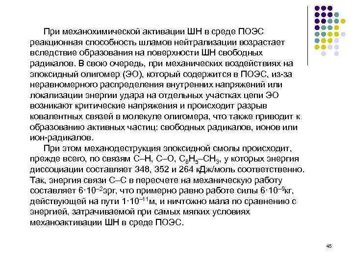 При механохимической активации ШН в среде ПОЭС реакционная способность шламов нейтрализации возрастает вследствие образования