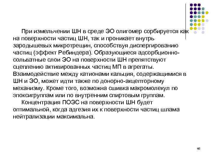 При измельчении ШН в среде ЭО олигомер сорбируется как на поверхности частиц ШН, так