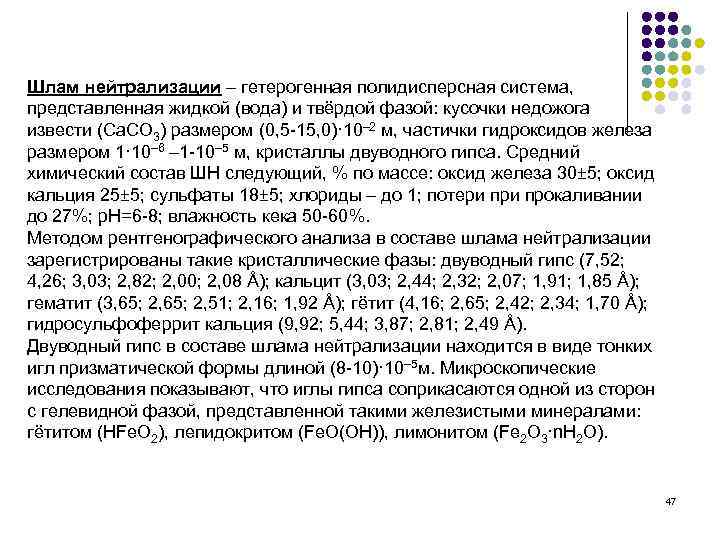 Шлам нейтрализации – гетерогенная полидисперсная система, представленная жидкой (вода) и твёрдой фазой: кусочки недожога