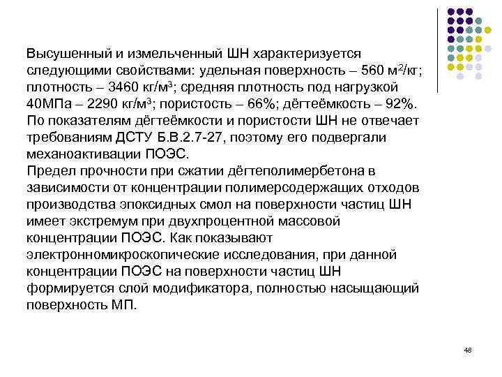 Высушенный и измельченный ШН характеризуется следующими свойствами: удельная поверхность – 560 м 2/кг; плотность