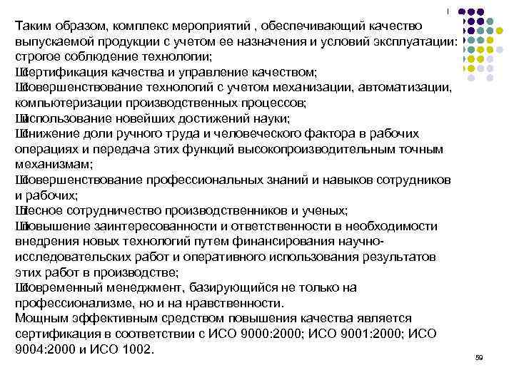 Таким образом, комплекс мероприятий , обеспечивающий качество выпускаемой продукции с учетом ее назначения и