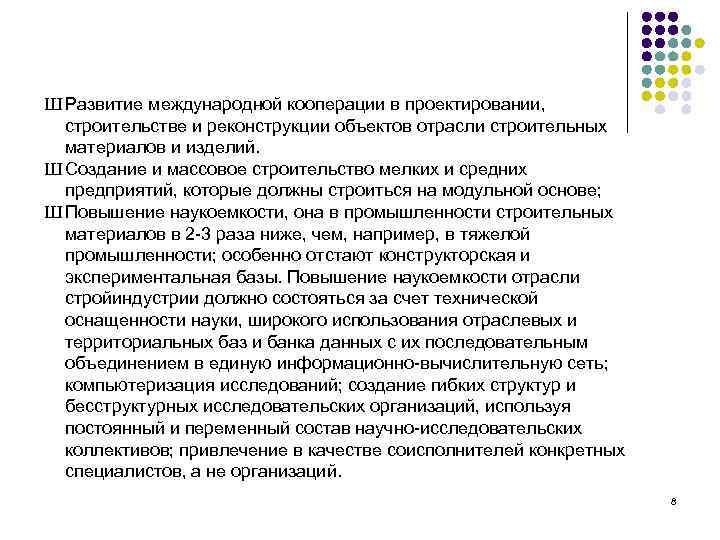 Ш Развитие международной кооперации в проектировании, строительстве и реконструкции объектов отрасли строительных материалов и
