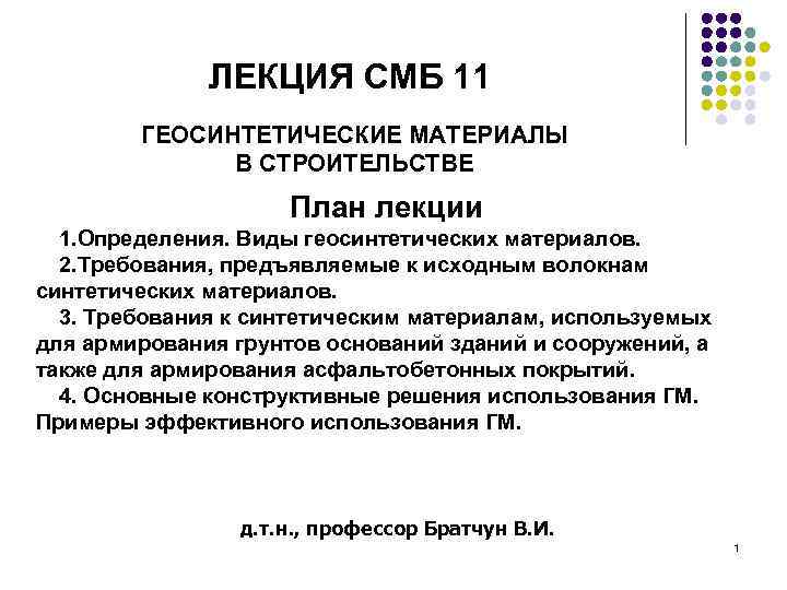 ЛЕКЦИЯ СМБ 11 ГЕОСИНТЕТИЧЕСКИЕ МАТЕРИАЛЫ В СТРОИТЕЛЬСТВЕ План лекции 1. Определения. Виды геосинтетических материалов.