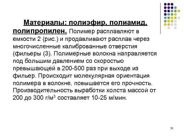 Материалы: полиэфир, полиамид, полипропилен. Полимер расплавляют в емкости 2 (рис. ) и продавливают расплав