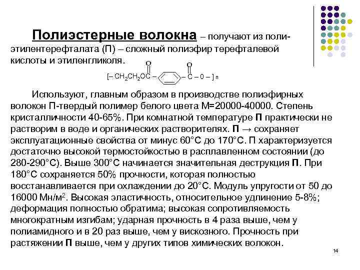Полиэстерные волокна – получают из полиэтилентерефталата (П) – сложный полиэфир терефталевой кислоты и этиленгликоля.