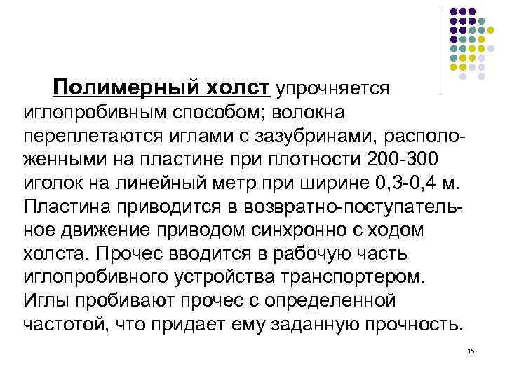 Полимерный холст упрочняется иглопробивным способом; волокна переплетаются иглами с зазубринами, расположенными на пластине при