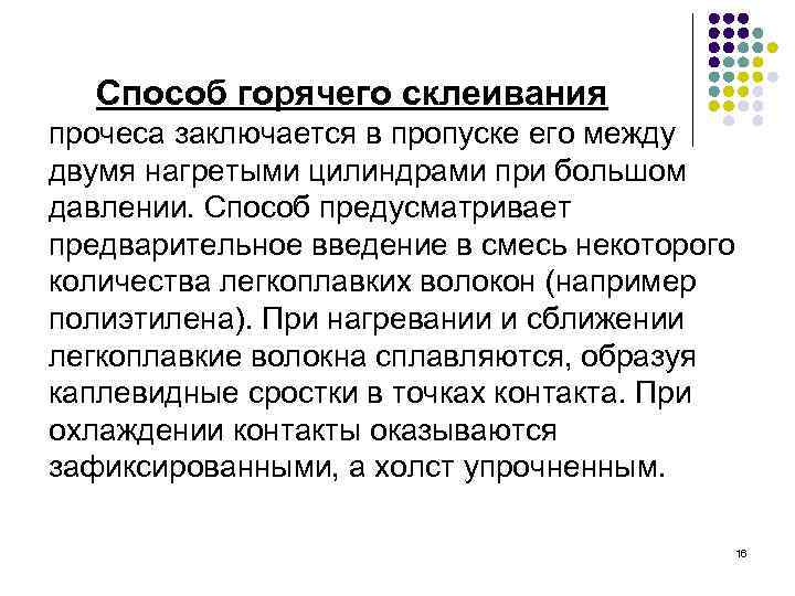 Способ горячего склеивания прочеса заключается в пропуске его между двумя нагретыми цилиндрами при большом