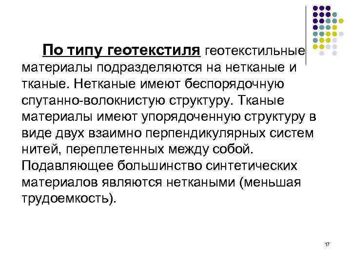 По типу геотекстиля геотекстильные материалы подразделяются на нетканые и тканые. Нетканые имеют беспорядочную спутанно-волокнистую