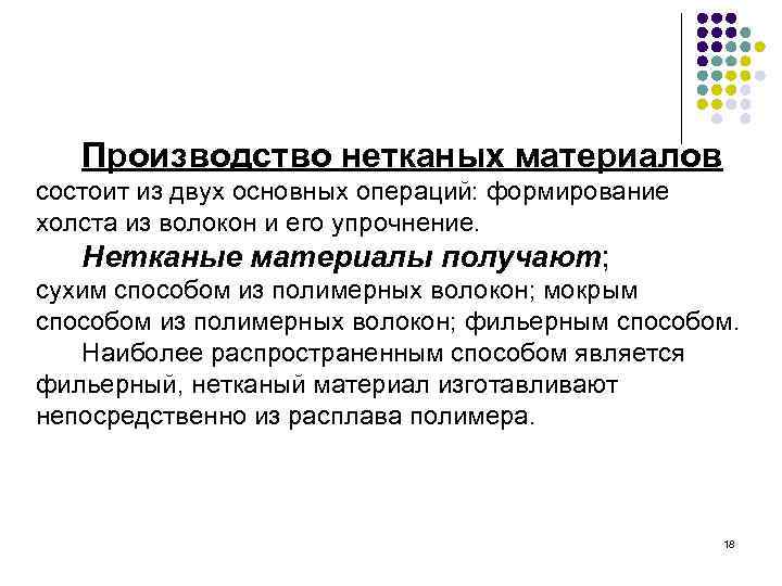 Производство нетканых материалов состоит из двух основных операций: формирование холста из волокон и его