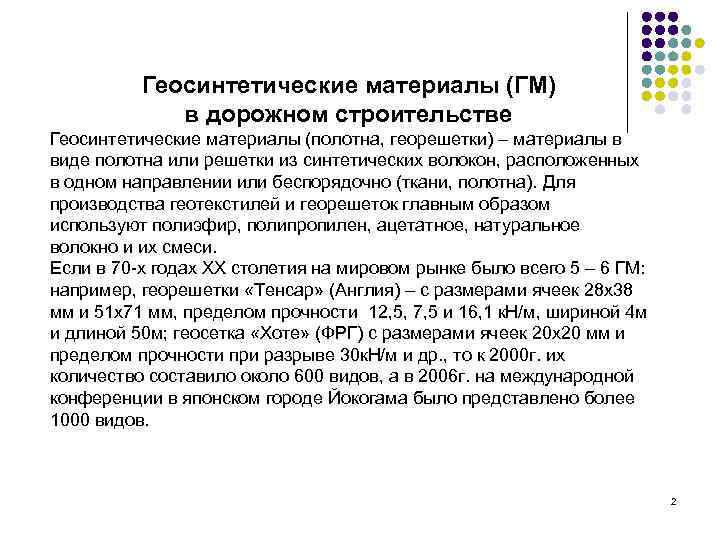 Геосинтетические материалы (ГМ) в дорожном строительстве Геосинтетические материалы (полотна, георешетки) – материалы в виде