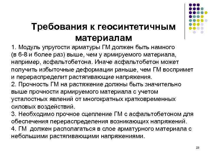 Требования к геосинтетичным материалам 1. Модуль упругости арматуры ГМ должен быть намного (в 6
