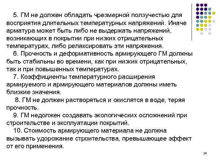 5. ГМ не должен обладать чрезмерной ползучестью для восприятия длительных температурных напряжений. Иначе арматура