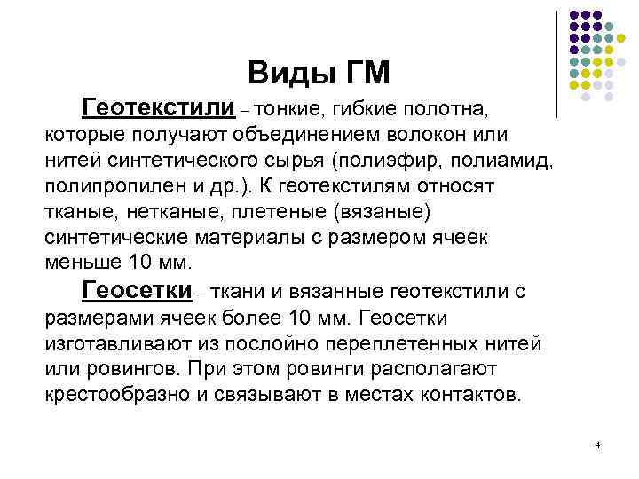 Виды ГМ Геотекстили – тонкие, гибкие полотна, которые получают объединением волокон или нитей синтетического