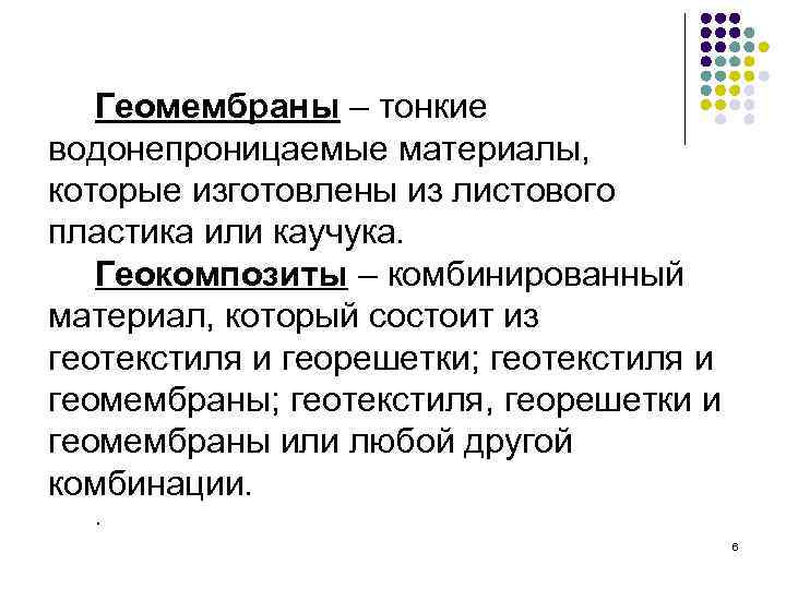 Геомембраны – тонкие водонепроницаемые материалы, которые изготовлены из листового пластика или каучука. Геокомпозиты –