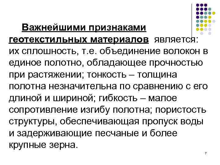 Важнейшими признаками геотекстильных материалов является: их сплошность, т. е. объединение волокон в единое полотно,