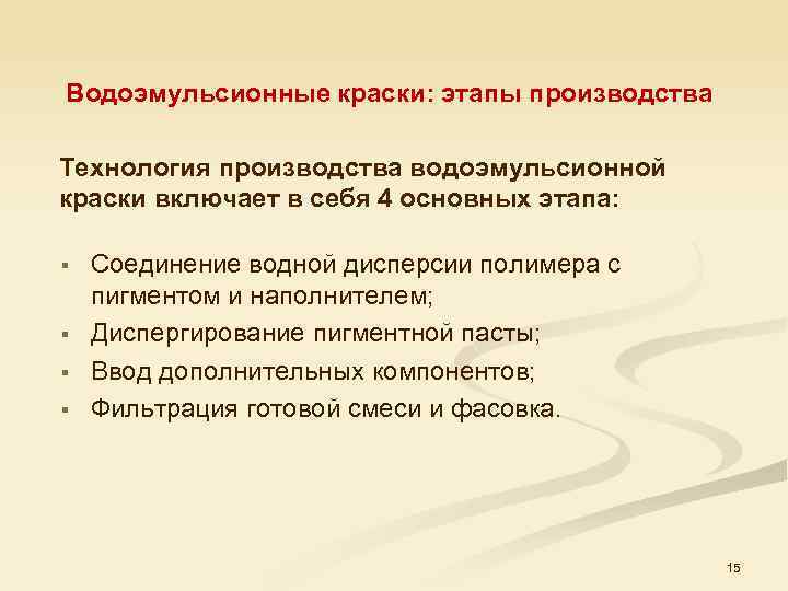 Водоэмульсионные краски: этапы производства Технология производства водоэмульсионной краски включает в себя 4 основных этапа: