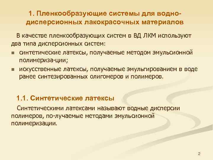 1. Пленкообразующие системы для воднодисперсионных лакокрасочных материалов В качестве пленкообразующих систем в ВД ЛКМ