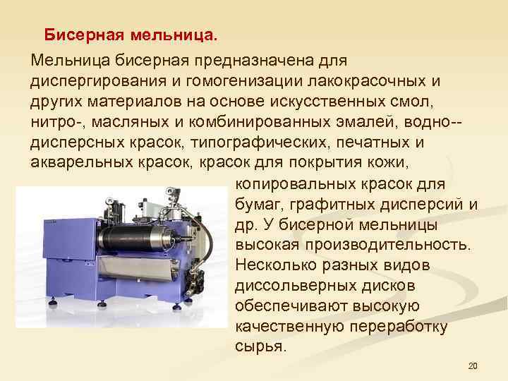 Бисерная мельница. Мельница бисерная предназначена для диспергирования и гомогенизации лакокрасочных и других материалов на