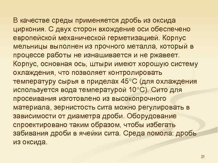 В качестве среды применяется дробь из оксида циркония. С двух сторон вхождение оси обеспечено