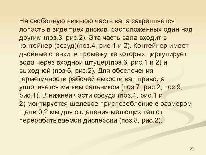 На свободную нижнюю часть вала закрепляется лопасть в виде трех дисков, расположенных один над