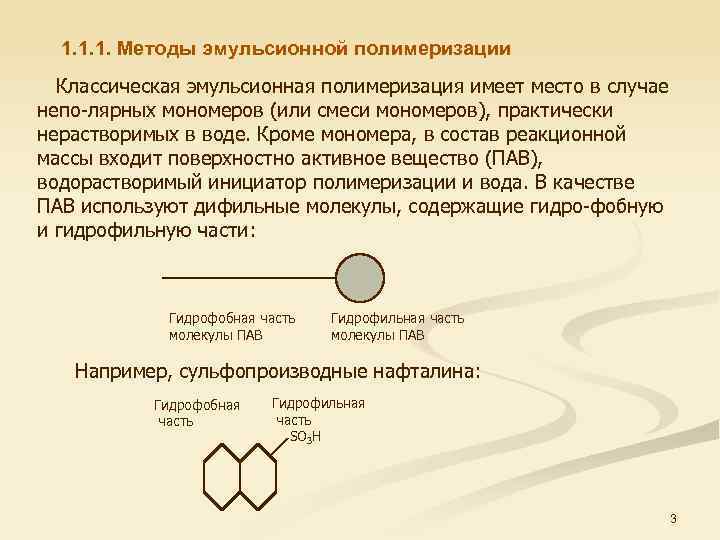 1. 1. 1. Методы эмульсионной полимеризации Классическая эмульсионная полимеризация имеет место в случае непо