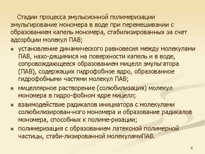  Стадии процесса эмульсионной полимеризации эмульгирование мономера в воде при перемешивании с образованием капель