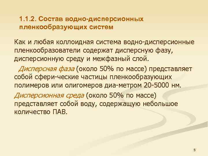 1. 1. 2. Состав водно-дисперсионных пленкообразующих систем Как и любая коллоидная система водно дисперсионные