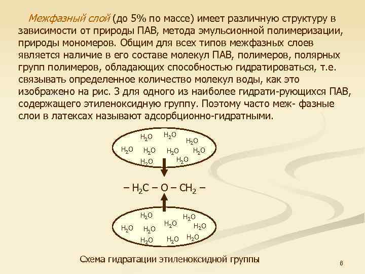 Межфазный слой (до 5% по массе) имеет различную структуру в зависимости от природы ПАВ,