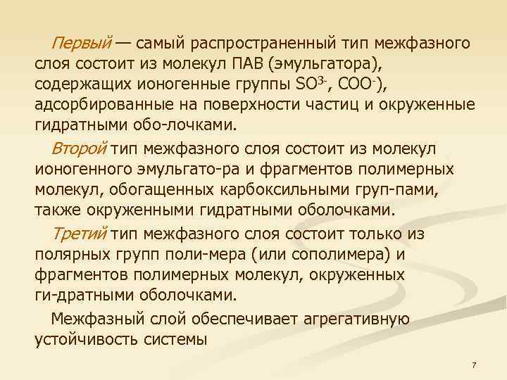  Первый — самый распространенный тип межфазного слоя состоит из молекул ПАВ (эмульгатора), содержащих