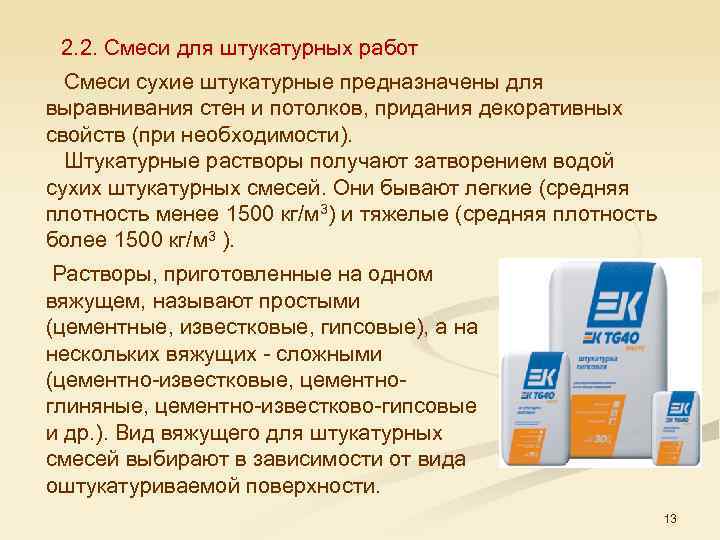 2. 2. Смеси для штукатурных работ Смеси сухие штукатурные предназначены для выравнивания стен и