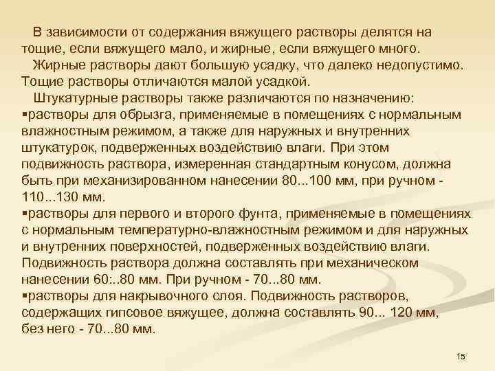  В зависимости от содержания вяжущего растворы делятся на тощие, если вяжущего мало, и