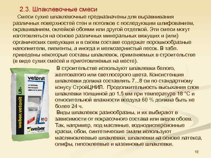 2. 3. Шпаклевочные смеси Смеси сухие шпаклевочные предназначены для выравнивания различных поверхностей стен и