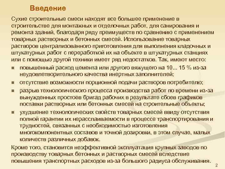 Введение Сухие строительные смеси находят все большее применение в строительстве для монтажных и отделочных